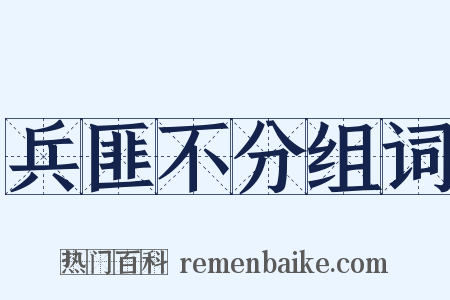 兵匪不分组词是什么意思的图片